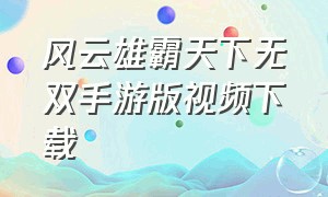 风云雄霸天下无双手游版视频下载