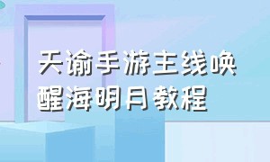 天谕手游主线唤醒海明月教程