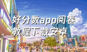 好分数app阅卷教程下载安卓