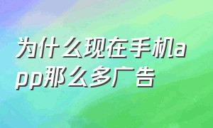 为什么现在手机app那么多广告