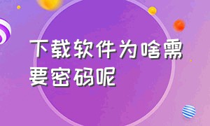 下载软件为啥需要密码呢