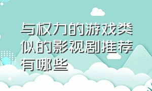 与权力的游戏类似的影视剧推荐有哪些