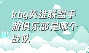 kbg英雄联盟手游俱乐部是哪个战队