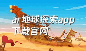 ar地球探索app下载官网