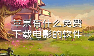 苹果有什么免费下载电影的软件