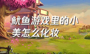 鱿鱼游戏里的小美怎么化妆