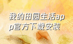 我的田园生活app官方下载安装