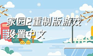 家园2重制版游戏设置中文