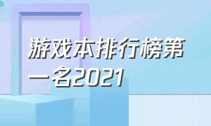 游戏本排行榜第一名2021