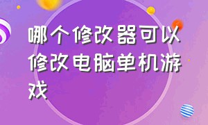 哪个修改器可以修改电脑单机游戏