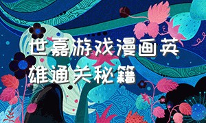 世嘉游戏漫画英雄通关秘籍