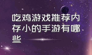 吃鸡游戏推荐内存小的手游有哪些