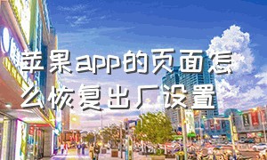 苹果app的页面怎么恢复出厂设置