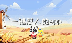 一键怼人的app