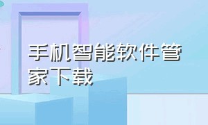 手机智能软件管家下载