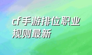 cf手游排位职业规则最新