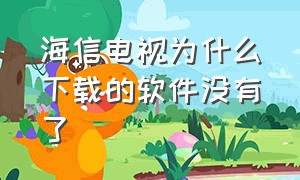 海信电视为什么下载的软件没有了