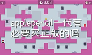 applepencil一代有必要买正版的吗