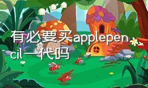 有必要买applepencil一代吗