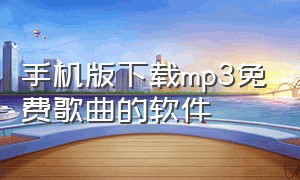 手机版下载mp3免费歌曲的软件