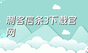 刺客信条3下载官网