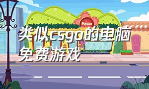 类似csgo的电脑免费游戏