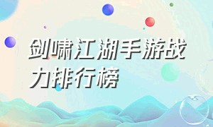 剑啸江湖手游战力排行榜