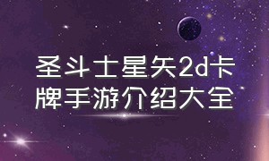 圣斗士星矢2d卡牌手游介绍大全