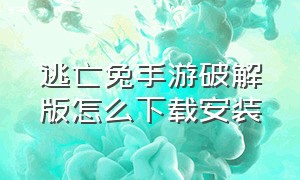 逃亡兔手游破解版怎么下载安装