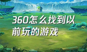 360怎么找到以前玩的游戏