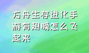 方舟生存进化手游有翅膀怎么飞起来