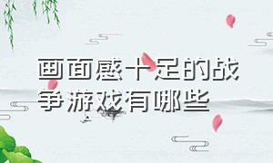 画面感十足的战争游戏有哪些