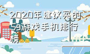 2020年建议买的5g游戏手机排行榜