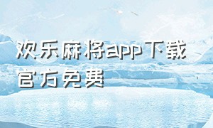 欢乐麻将app下载官方免费