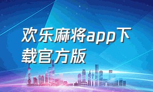 欢乐麻将app下载官方版