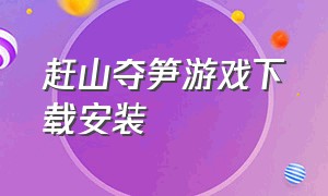 赶山夺笋游戏下载安装