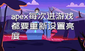 apex每次进游戏都要重新设置亮度