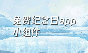 免费纪念日app小组件