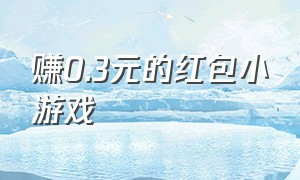 赚0.3元的红包小游戏