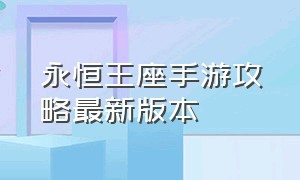 永恒王座手游攻略最新版本