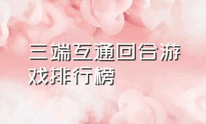 三端互通回合游戏排行榜