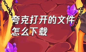 夸克打开的文件怎么下载