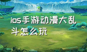 ios手游动漫大乱斗怎么玩