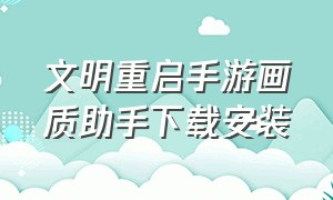 文明重启手游画质助手下载安装