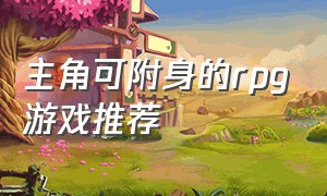 主角可附身的rpg游戏推荐