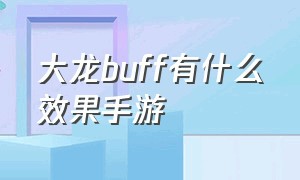 大龙buff有什么效果手游