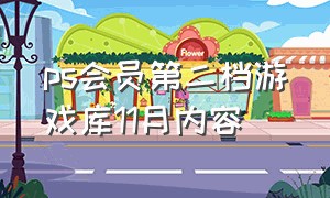 ps会员第二档游戏库11月内容