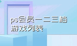 ps会员一二三档游戏列表