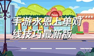 手游永恩上单对线技巧最新版