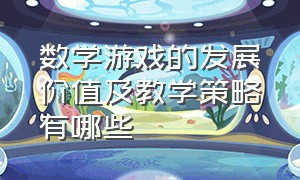 数学游戏的发展价值及教学策略有哪些